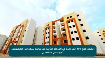 انطلاق طرح 400 ألف وحدة في المرحلة الثانية من مبادرة سكن لكل المصريين.. تعرف على التفاصيل